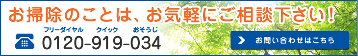 お掃除のことは、お気軽にご相談下さい！