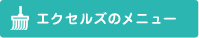 エクセルズのメニュー