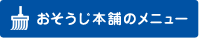 おそうじ本舗のメニュー