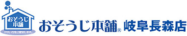 おそうじ本舗 岐阜長森店