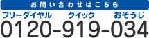 0120-919-034(フリーダイヤル-クイック-おそうじ)