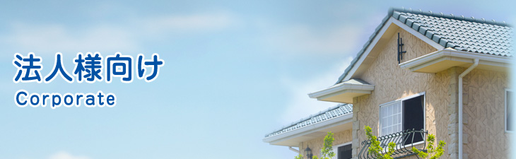 法人様向け