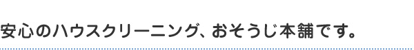 安心のハウスクリーニング、おそうじ本舗です。